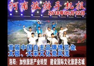 2018年05月12日 河南旅游手机报