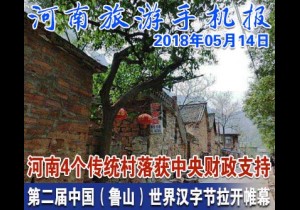 2018年05月14日 河南旅游手机报