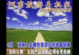 2018年05月15日 河南旅游手机报
