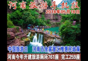 2018年05月16日 河南旅游手机报
