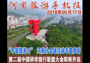 2018年05月17日 河南旅游手机报