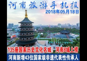 2018年05月18日 河南旅游手机报
