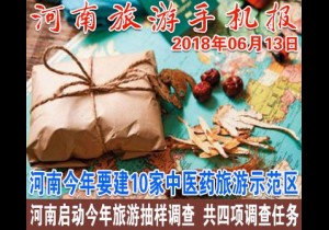2018年06月13日 河南旅游手机报