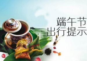 【广角聚焦】省旅游局发布端午假期旅游出行提示