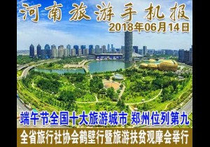 2018年06月14日 河南旅游手机报