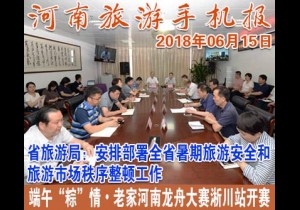 2018年06月15日 河南旅游手机报