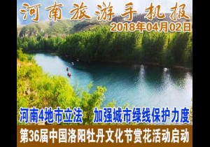 2018年04月02日 河南旅游手机报