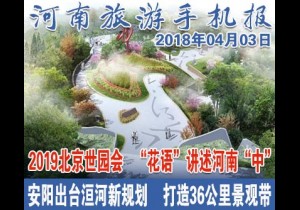 2018年04月03日 河南旅游手机报