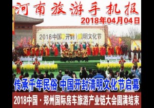 2018年04月04日 河南旅游手机报