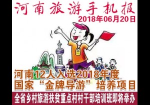 2018年06月20日 河南旅游手机报
