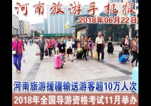 2018年06月22日 河南旅游手机报