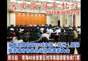 2018年06月23日 河南旅游手机报