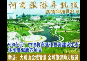 2018年06月21日 河南旅游手机报