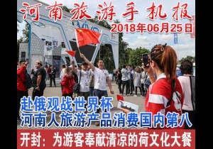 2018年06月25日 河南旅游手机报