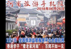 2018年06月26日 河南旅游手机报