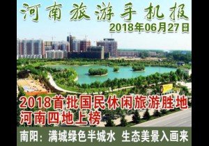 2018年06月27日 河南旅游手机报