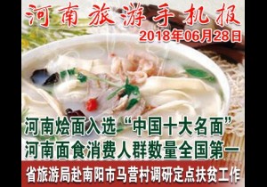 2018年06月28日 河南旅游手机报
