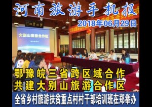 2018年06月29日 河南旅游手机报