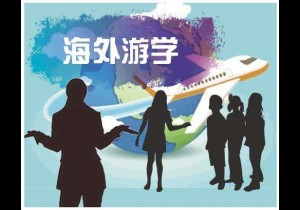【广角聚焦】暑假游学调查：60.9%受访家长建议不要盲目跟风