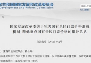 【政务之声】国家发改委关于完善国有景区门票价格形成机制 降低重点国有景区门票价格的指导意见