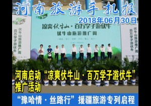 2018年06月30日 河南旅游手机报