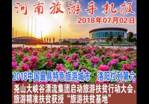 2018年07月02日 河南旅游手机报