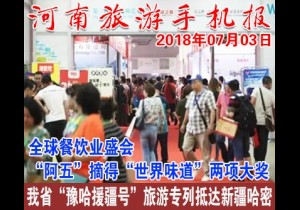 2018年07月03日 河南旅游手机报