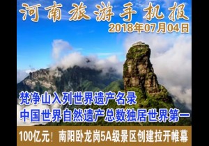 2018年07月04日 河南旅游手机报