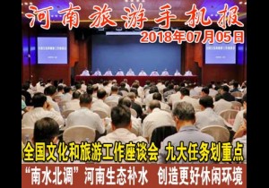 2018年07月05日 河南旅游手机报