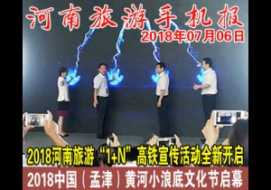 2018年07月06日 河南旅游手机报