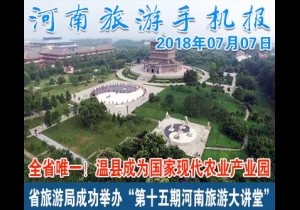 2018年07月07日 河南旅游手机报