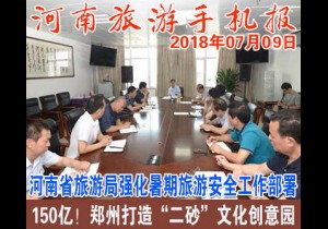2018年07月09日 河南旅游手机报