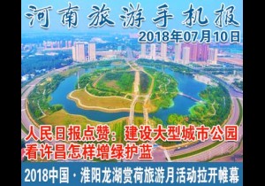 2018年07月10日 河南旅游手机报