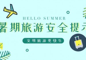 【广角聚焦】出游前必看！暑期旅游安全事项大盘点！