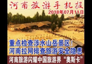2018年07月11日 河南旅游手机报