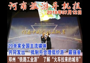 2018年07月12日 河南旅游手机报