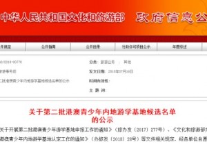 【封面】第二批港澳青少年游学基地公示  河南4家候选