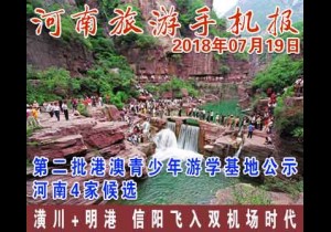 2018年07月19日 河南旅游手机报