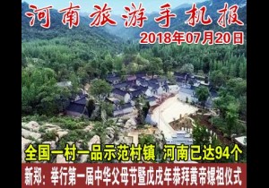 2018年07月20日 河南旅游手机报