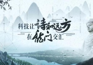 【封面】龙门石窟： 让“诗”和“远方”走在一起