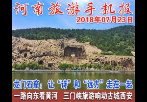 2018年07月23日 河南旅游手机报
