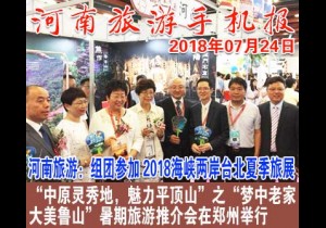 2018年07月24日 河南旅游手机报