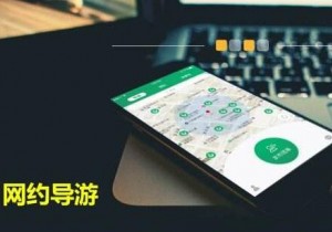 【广角聚焦】“网约导游”调查：订单增长背后仍需加强监管