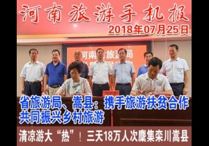 2018年07月25日 河南旅游手机报
