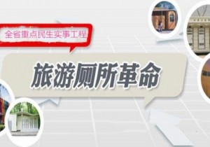 【封面】河南完成新改建旅游厕所1115座   取得阶段性成果