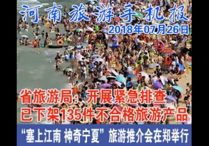 2018年07月26日 河南旅游手机报