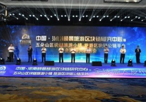 >>河南首个“旅游＋区块链”项目在五朵山落地