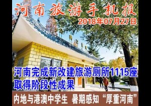 2018年07月27日 河南旅游手机报