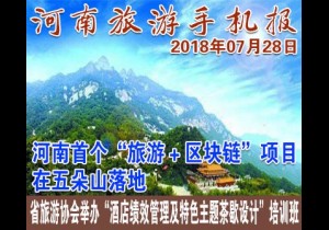 2018年07月28日 河南旅游手机报