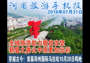 2018年07月31日 河南旅游手机报